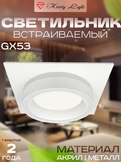 светильник спот встраиваемый потолочный GX53