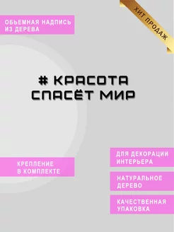 Надпись объемная Красота спасёт мир GIFT 222188229 купить за 408 ₽ в интернет-магазине Wildberries