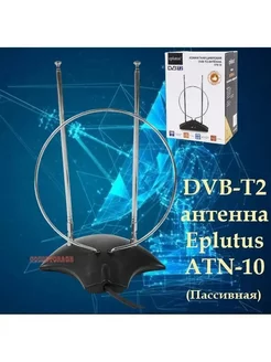 Комнатная цифровая DVB-T2 антенна Eplutus ATN-10