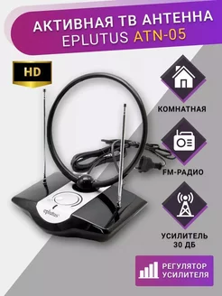 Комнатная цифровая антенна Eplutus ATN-05