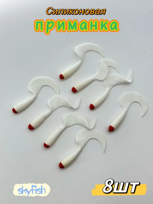 SkyFish Рыбки силиконовые набор 9cm, белый