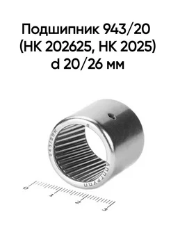 Подшипник 943 20 (HK 202625, HK 2025) d 20 26 мм