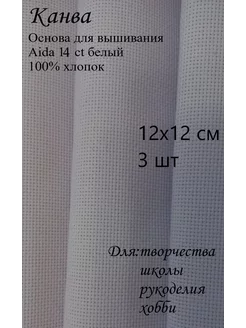 Канва для вышивания, Aida 14, 12х12 см