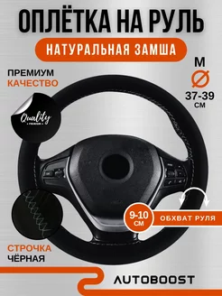 Оплетка на руль из натуральной замши Autoboost 222193191 купить за 940 ₽ в интернет-магазине Wildberries