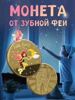 Монета от зубной феи