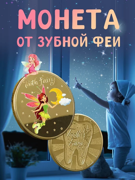 Мастерская Елены Монета от зубной феи, вариант