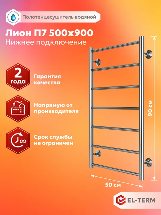 EL-TERM Полотенцесушитель водяной Лион 500х900, нижнее подключение, 500x900