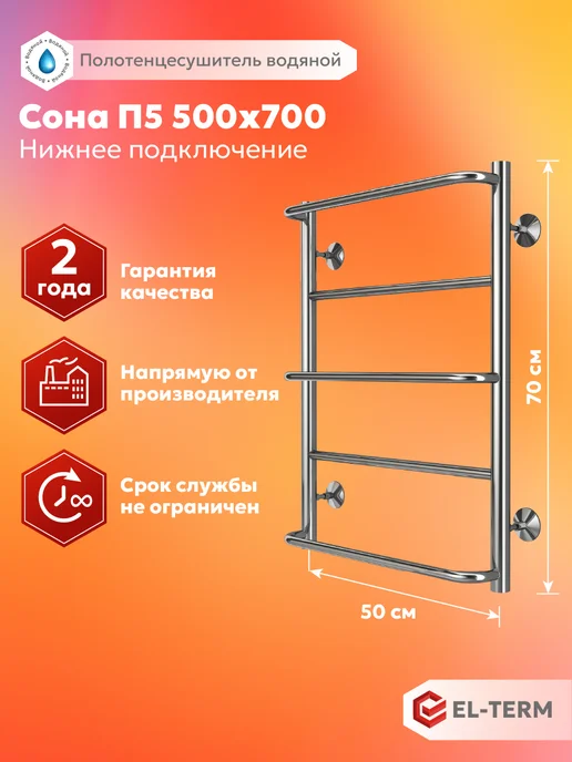 EL-TERM Полотенцесушитель водяной СОНА 500х700, нижнее подключение, 500x700