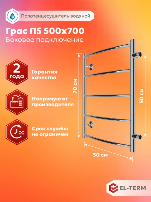EL-TERM Полотенцесушитель водяной с боковым подключением Грас500х700, 500x700