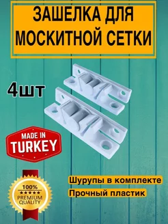 защелка для москитной сетки окон белый пластик, 4 шт VillaProf 222194374 купить за 390 ₽ в интернет-магазине Wildberries