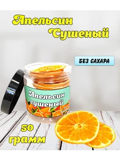 Фруктовые чипсы апельсин сушеный без сахара