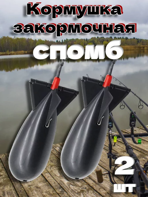 нет Кормушка закормочная ракета бомба спомб, черный