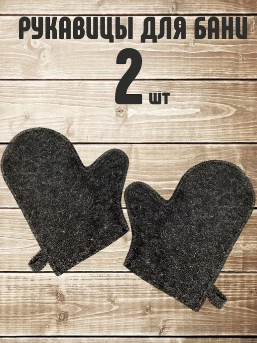 Рукавицы для бани 2 шт. серые, 2 шт