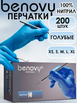 Перчатки одноразовые нитриловые медицинские 100 пар/200 шт Benovy 222197209 купить за 597 ₽ в интернет-магазине Wildberries