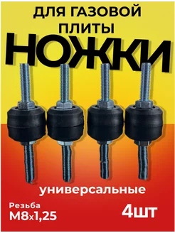 Ножки для газовой плиты регулируемые