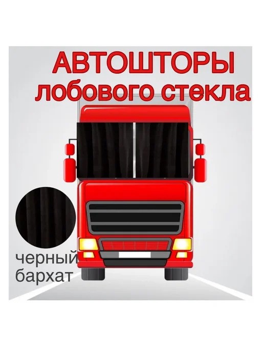Шторы автомобильные на лобовое стекло грузовика черные, черный