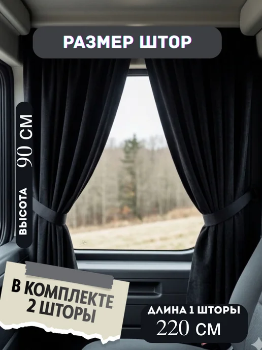 Шторы автомобильные на лобовое стекло грузовика черные, черный, фото 2