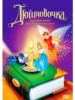 Дюймовочка (DVD)