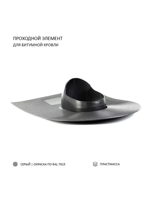 Polivent Проходной элемент для битумной кровли, серый, фото 2