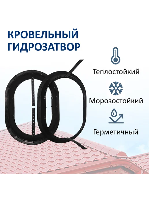 Polivent Гидрозатвор кровельный, черный