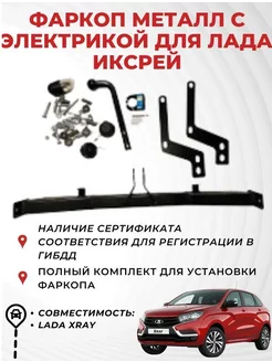 Фаркоп LADA XRAY, ваз, с электрикой, Металл Дизайн