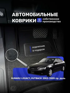 Коврики Ворсовые SUBARU LEGACY,OUTBACK 2003-2009 пр. руль