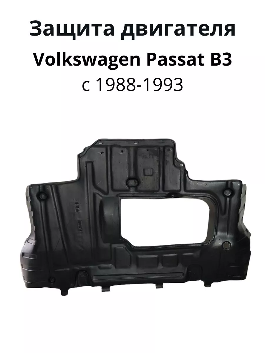 Защита картера двигателя Volkswagen Passat B4 универсал (1993-1996)