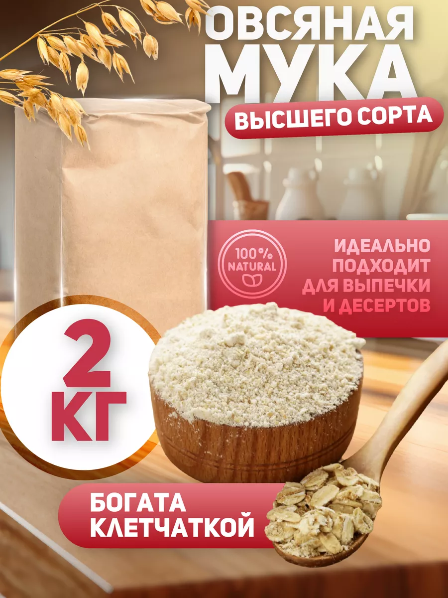 Овсяная мука для ПП и домашней выпечки 2 кг