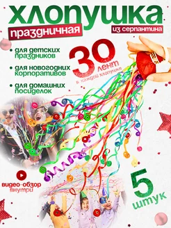 Хлопушки с серпантином для праздника - 5 шт