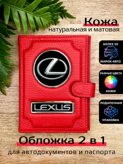 Автообложка с паспортом кожаная с маркой машины LEXUS