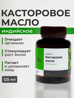 Касторовое масло индийское