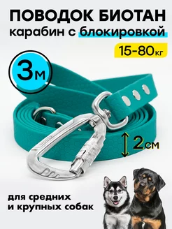 Поводок 3 м 20 мм биотановый, с блокировкой Woofy 222203277 купить за 1 325 ₽ в интернет-магазине Wildberries