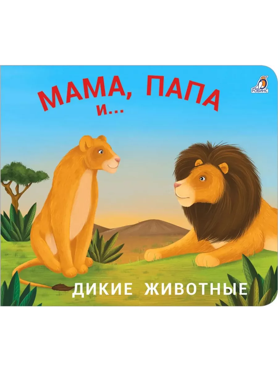 Книжки - задвижки. Мама, папа и малыш. Дикие животные