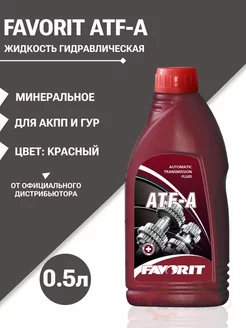 Жидкость гур ATF-A 0.5л