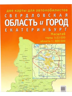 Свердловская область и г. Екатеринбург. Карта складная