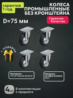 Колеса поворотные промышленные D75 без тормоза