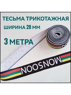 Тесьма трикотажная лампасная с принтом ш.28 мм, 3 метра Брош.Ка 222207108 купить за 144 ₽ в интернет-магазине Wildberries