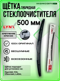 Щетка стеклоочистителя 500 мм дворники автомобильные LYNX LYNXauto 222207608 купить за 685 ₽ в интернет-магазине Wildberries