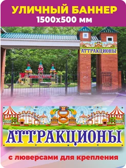 Баннер Аттракционы 1500х500