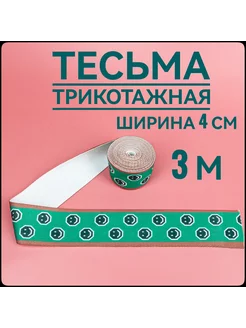 Тесьма трикотажная лампасная с принтом ш.40 мм, 3 метра Брош.Ка 222208474 купить за 139 ₽ в интернет-магазине Wildberries