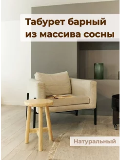 Табурет круглый из массива сосны 45 см suchok.shop 222209065 купить за 4 743 ₽ в интернет-магазине Wildberries