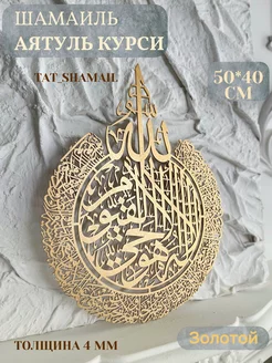 Шамаиль панно аят Аль Курси настенная TAT_SHAMAIL 222209414 купить за 1 211 ₽ в интернет-магазине Wildberries