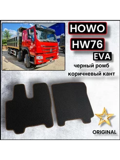 Коврики EVA HOWO HW76 ХОВО 76