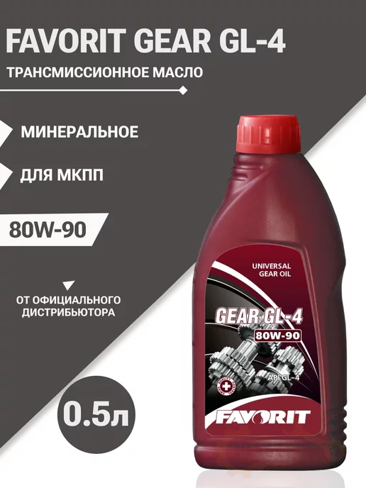 Favorit Gear GL-4 масло трансмиссионное 80w-90 0,5л