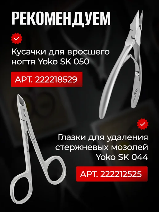Yoko Кусачки глазки для педикюра для стержневых мозолей SK 044 бе…, вариант, фото 8