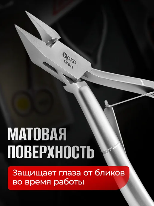 Yoko Кусачки для ногтей профессиональные педикюрные щипчики SK 01…, вариант, фото 6