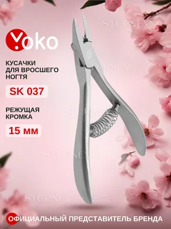 Кусачки для ногтей профессиональные для педикюра SK 037 Yoko 222212523 купить за 2 058 ₽ в интернет-магазине Wildberries