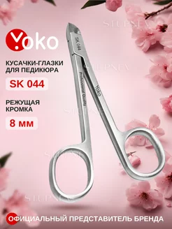 Кусачки для ногтей педикюрные профессиональные щипчики 044 Yoko 222212525 купить за 1 503 ₽ в интернет-магазине Wildberries