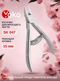 Кусачки для педикюра для вросшего ногтя профессиональные 047 Yoko 222212528 купить за 2 058 ₽ в интернет-магазине Wildberries