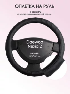 Оплетка на руль Daewoo Nexia 2 M(37-39см) кожа 71